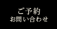 ご予約・お問い合わせ