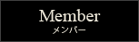 Member（メンバー）