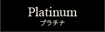 Platinum（プラチナ）