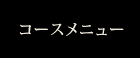 コースメニュー