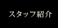 スタッフ紹介
