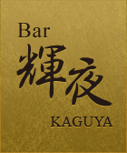 Bar 輝夜（かぐや）