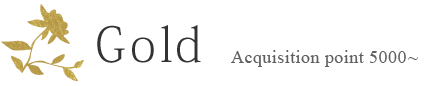 Gold(ゴールド) Acquisition point 5000~