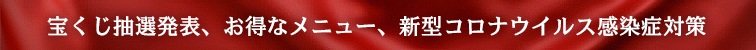 新型コロナウイルス対策