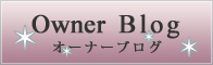 オーナーブログ