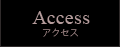Access（アクセス）