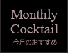 Monthly Cocktail（今月のおすすめ）