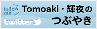 Tomoaki・輝夜のつぶやき